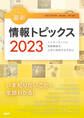 キーワードで学ぶ最新情報トピックス 2023