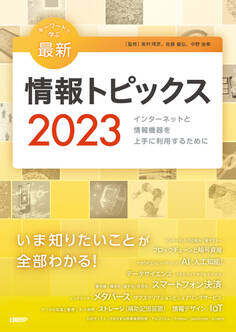 キーワードで学ぶ最新情報トピックス 2023