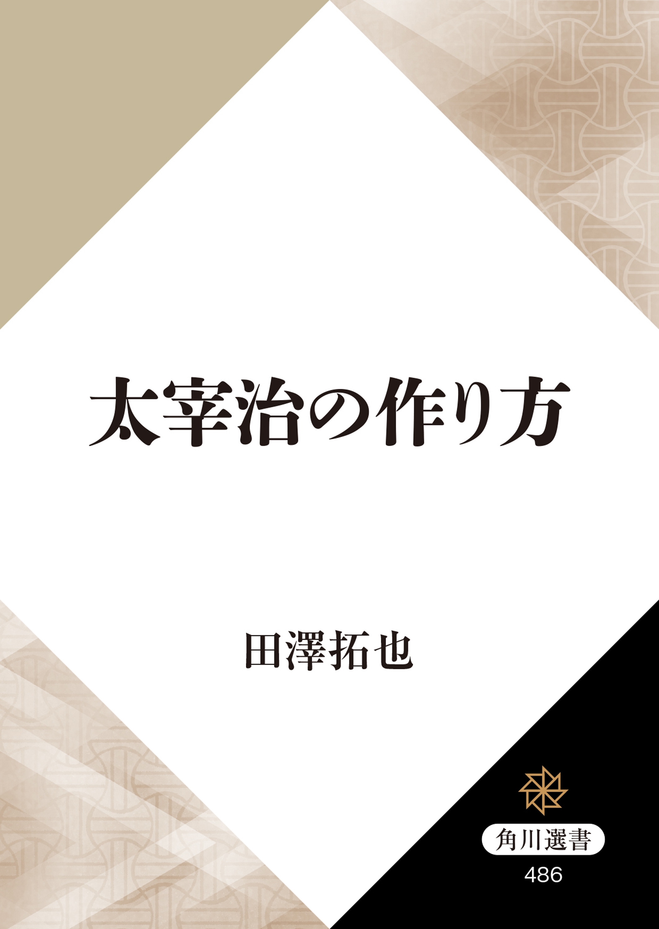 太宰治の作り方