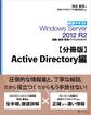 【分冊版】標準テキスト Windows Server 2012 R2 構築・運用・管理パーフェクトガイド Active Directory編