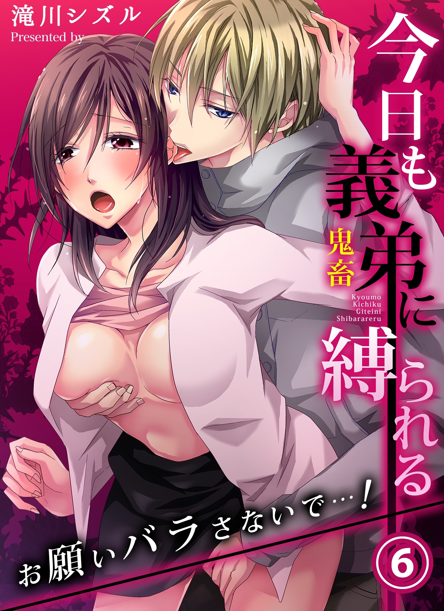 今日も義弟（鬼畜）に縛られる－お願いバラさないで…！６