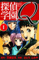 【期間限定 無料お試し版】探偵学園Q 愛蔵版 1