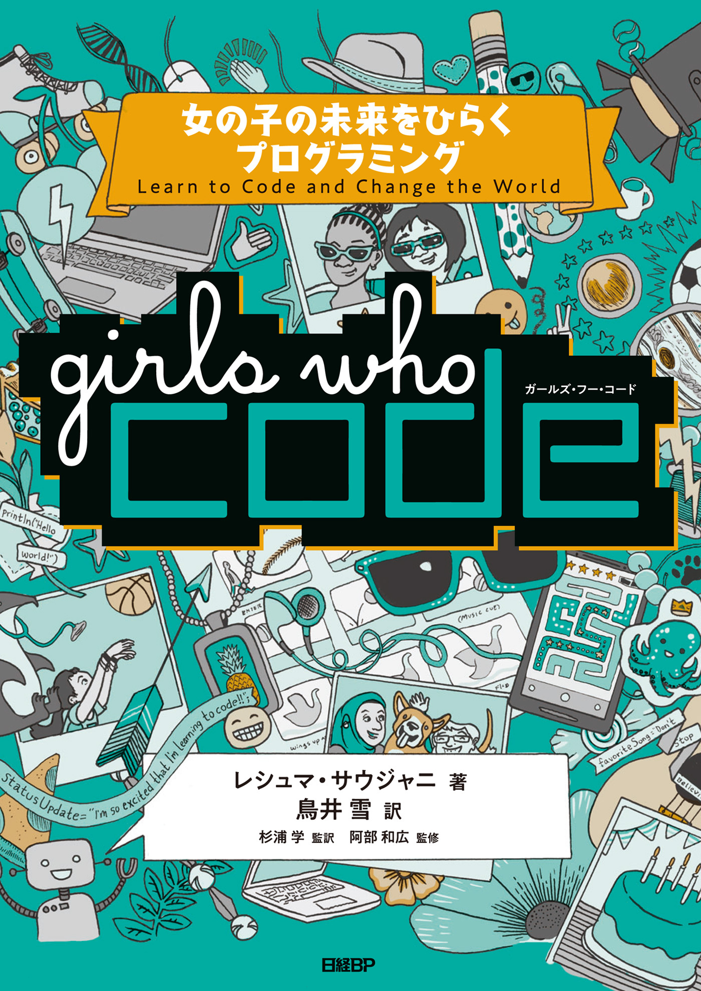 Girls Who Code　女の子の未来をひらくプログラミング
