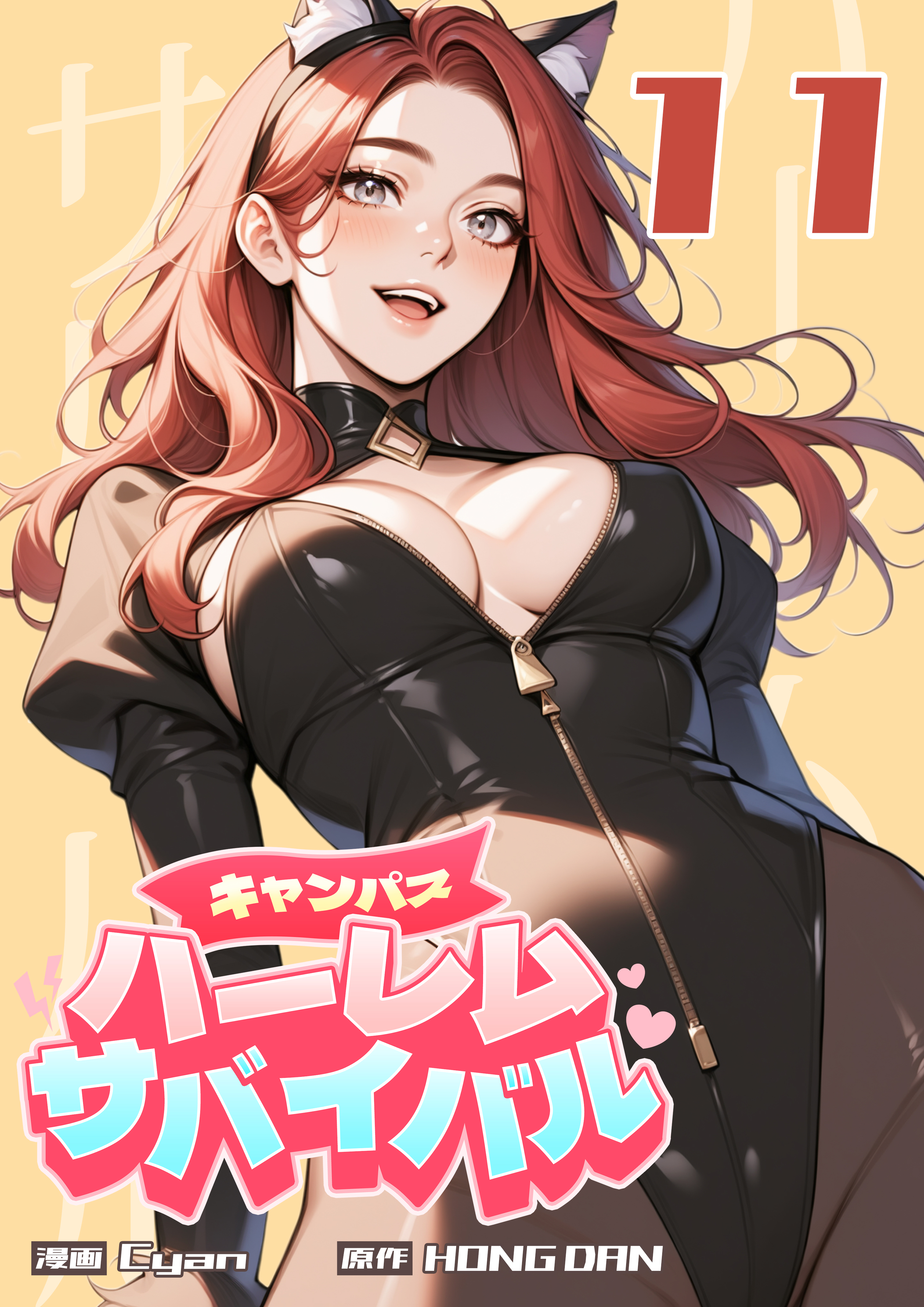 キャンパス・ハーレムサバイバル 11