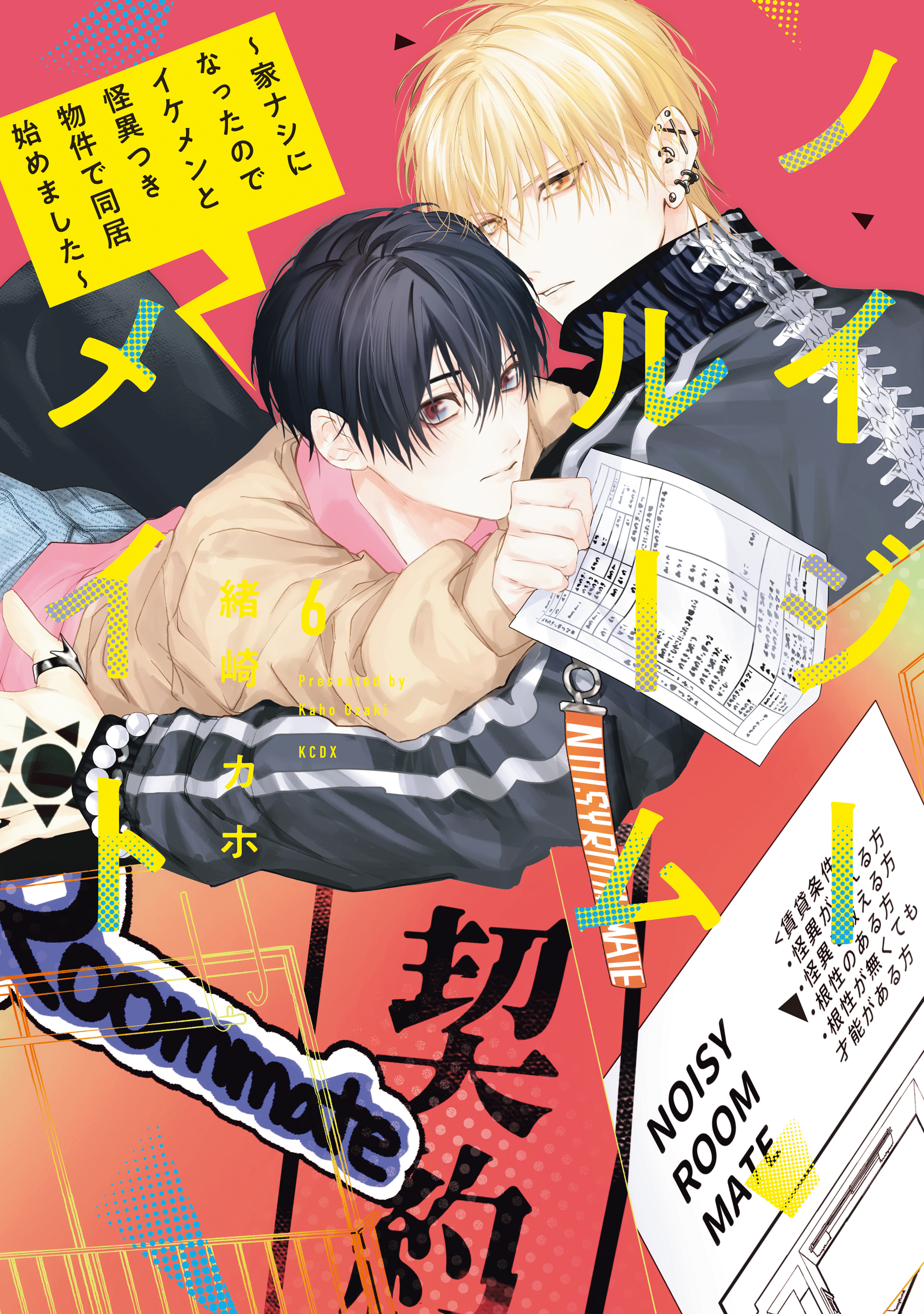 ノイジールームメイト　～家ナシになったのでイケメンと怪異つき物件で同居始めました～