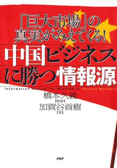 「巨大市場」の真実がみえてくる! 中国ビジネスに勝つ情報源