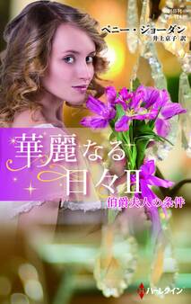 伯爵夫人の条件【ハーレクイン・プレゼンツ作家シリーズ別冊版】