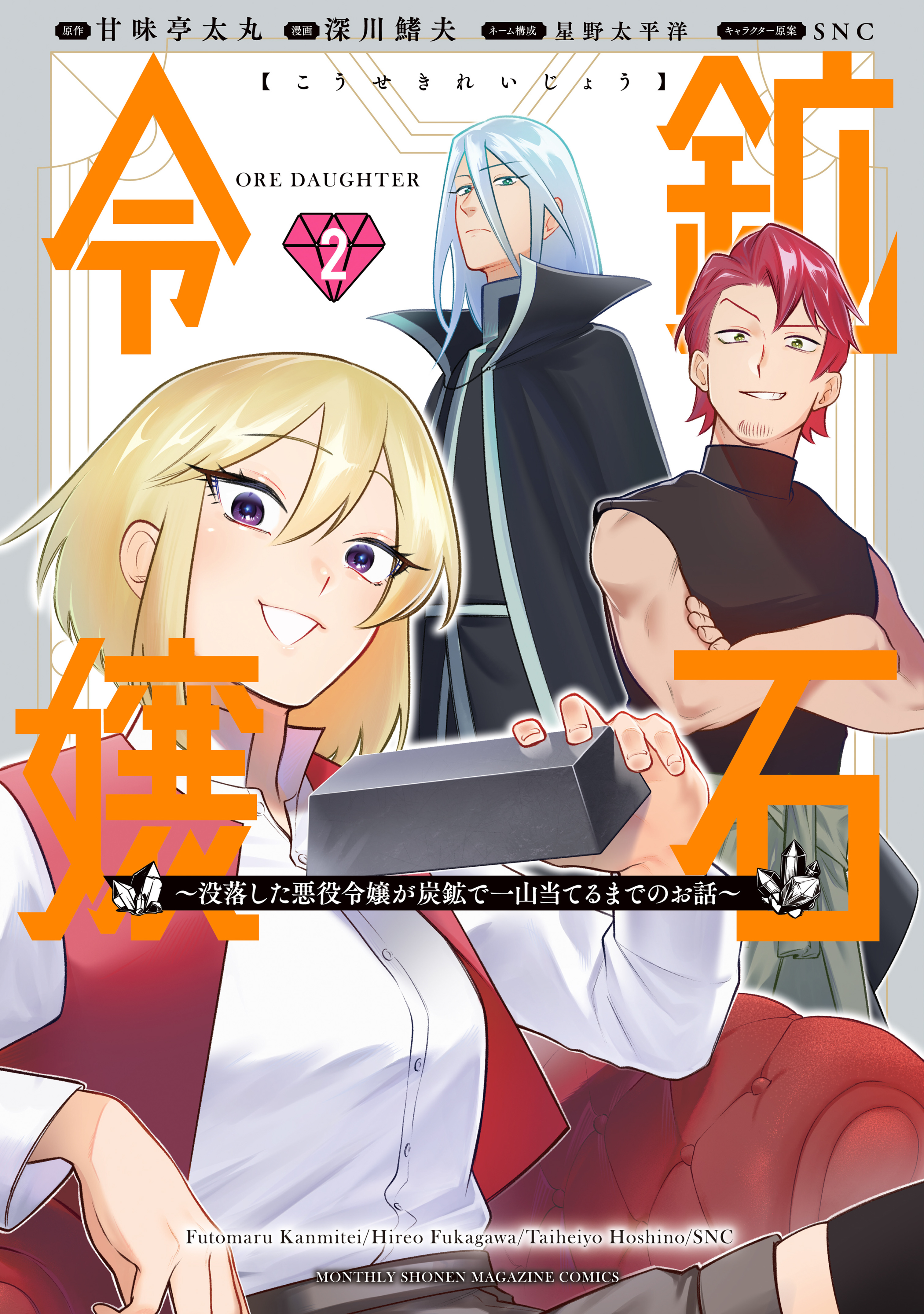 鉱石令嬢　～没落した悪役令嬢が炭鉱で一山当てるまでのお話～