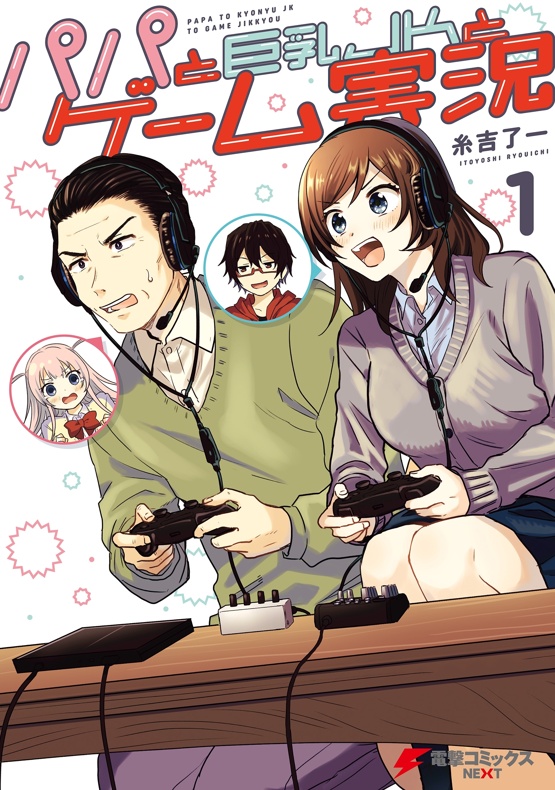 パパと巨乳ＪＫとゲーム実況（１）【期間限定 無料お試し版】