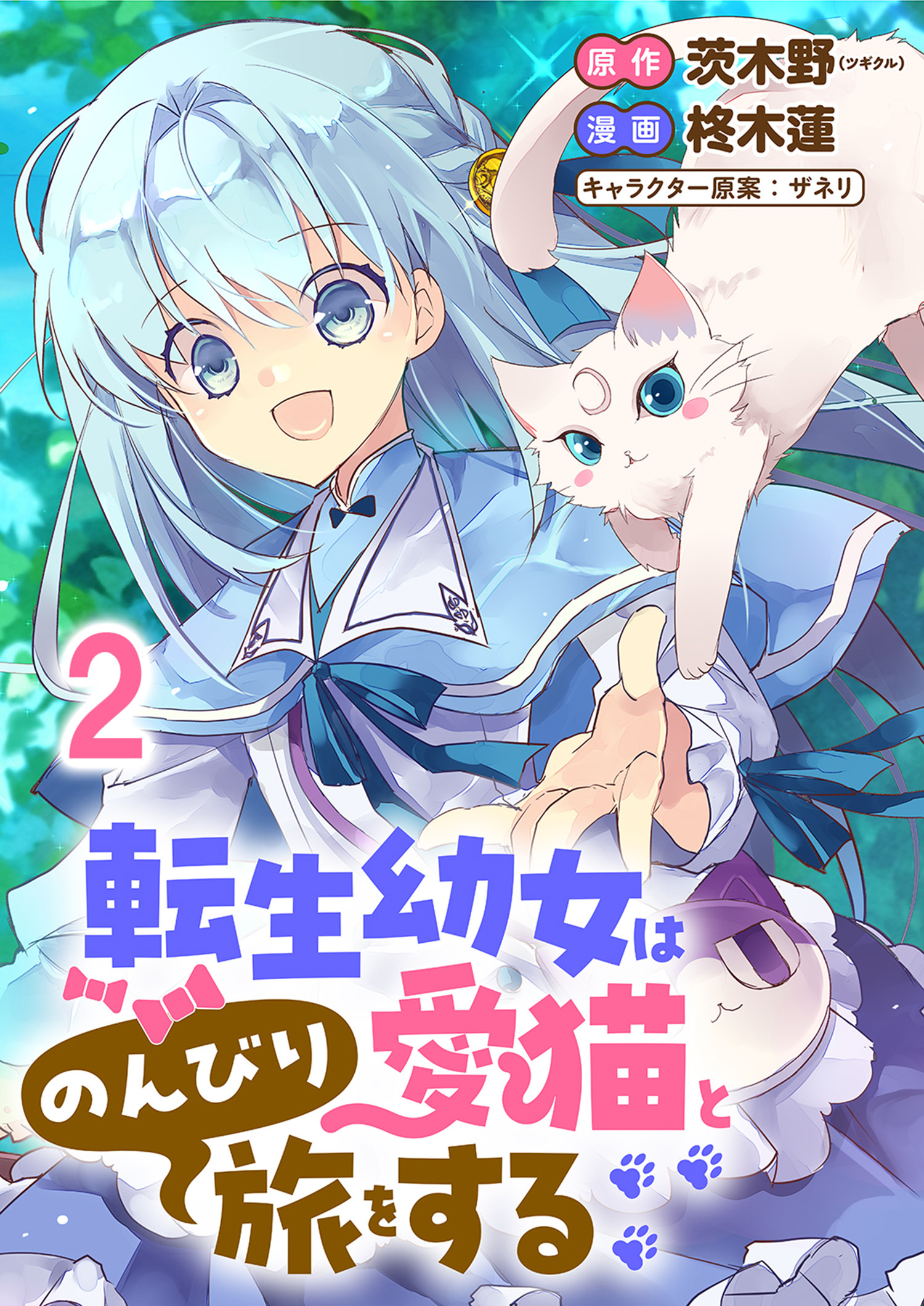 【期間限定　無料お試し版】転生幼女は愛猫とのんびり旅をする 【連載版】２