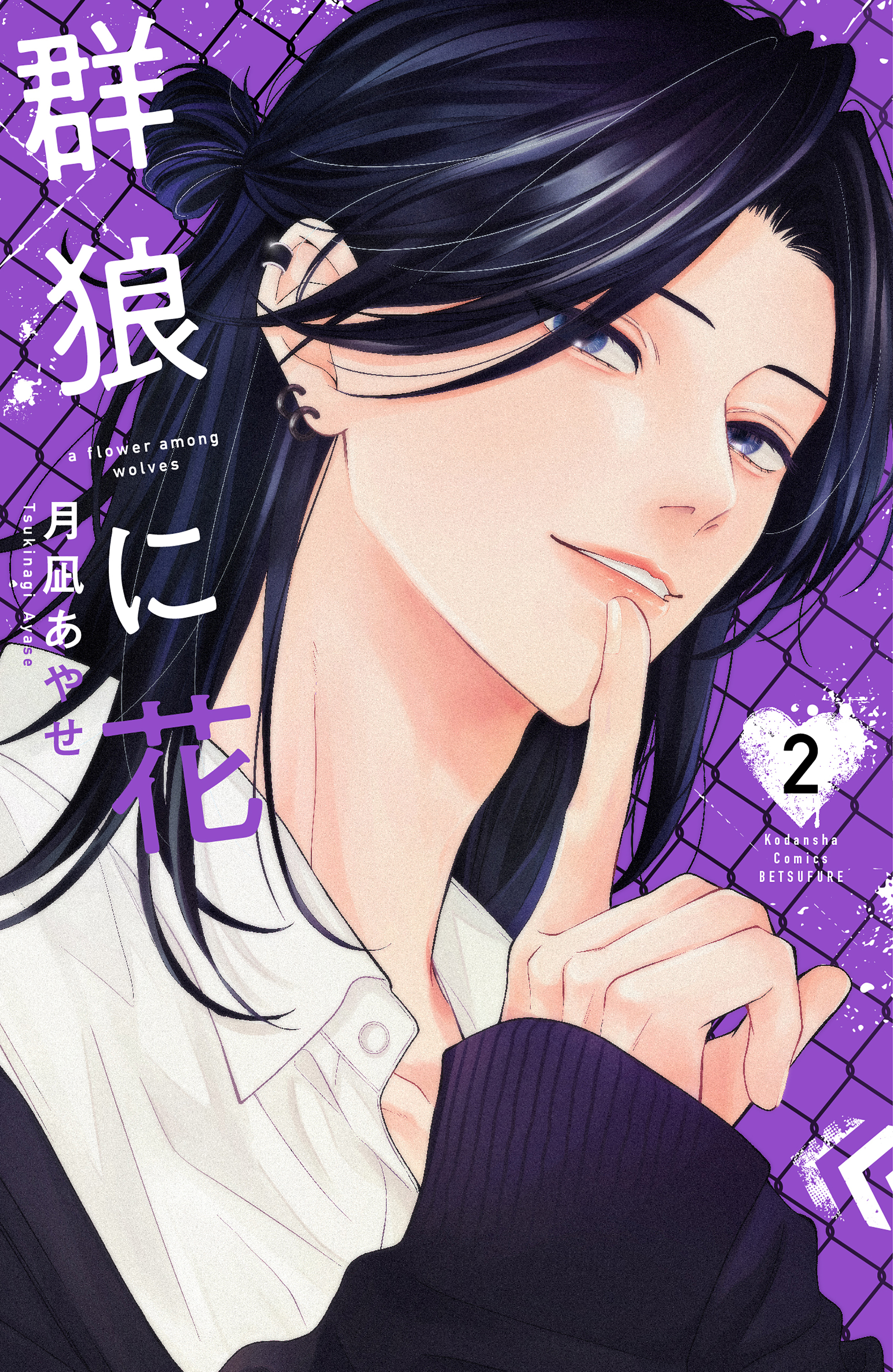 群狼に花（２）