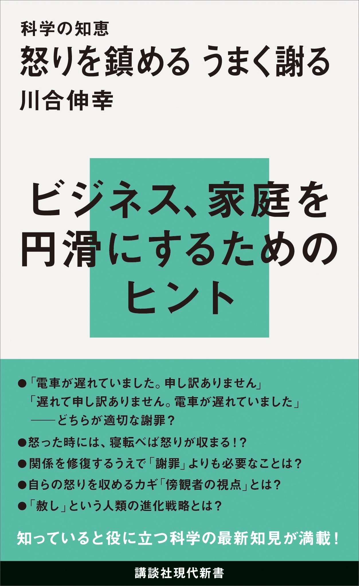 科学の知恵　怒りを鎮める　うまく謝る