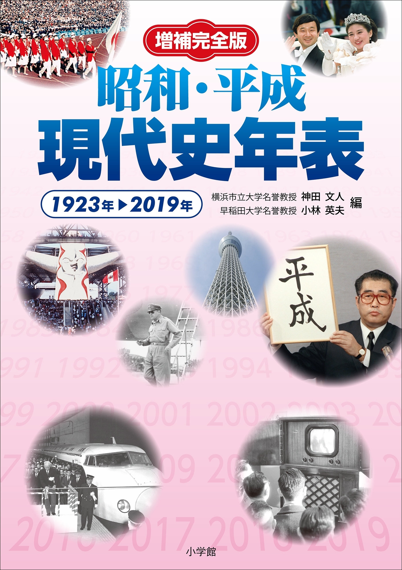 増補完全版　昭和・平成現代史年表
