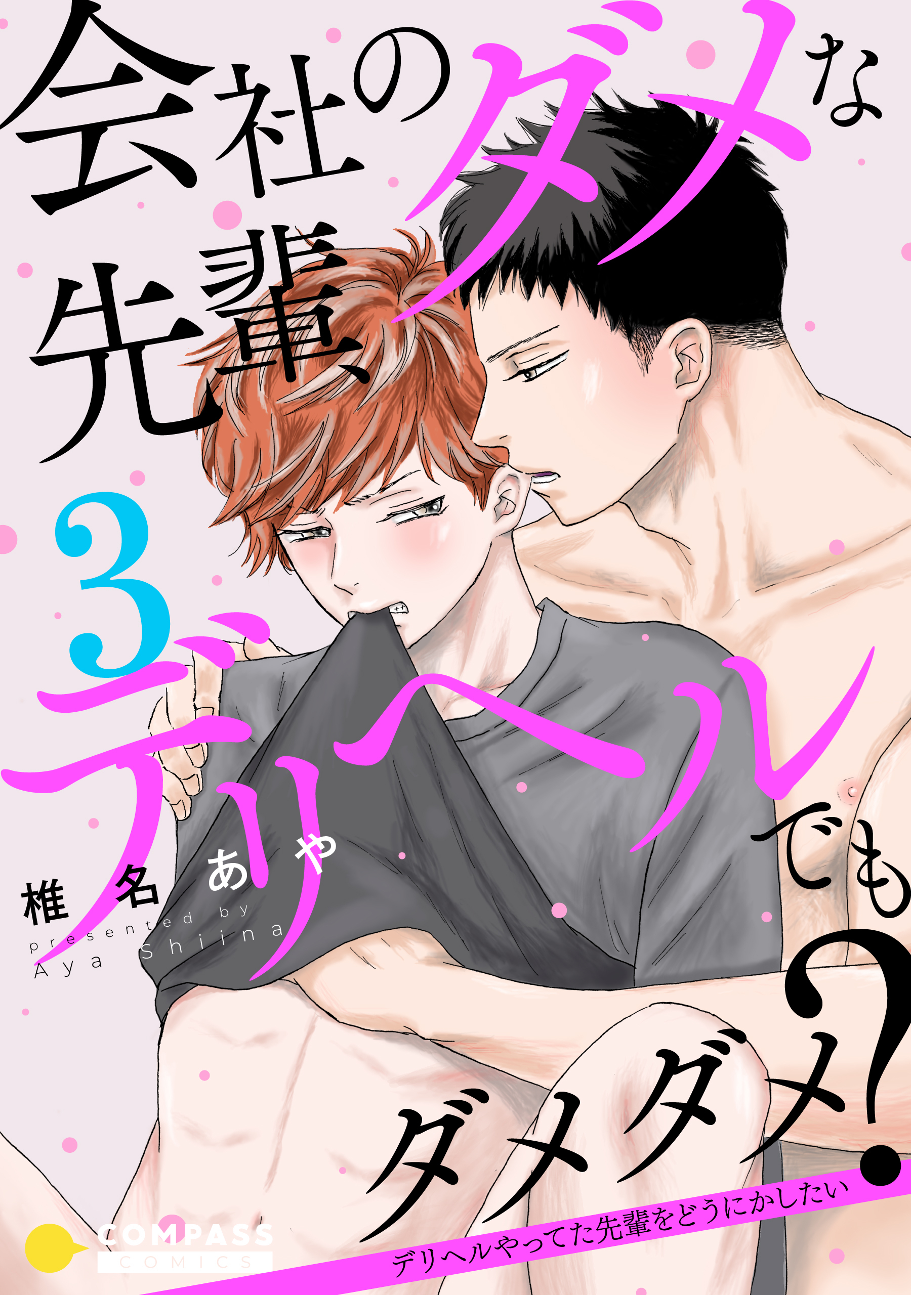 【期間限定　無料お試し版】会社のダメな先輩、デリヘルでもダメダメ？～デリヘルやってた先輩をどうにかしたい～（単話版3）