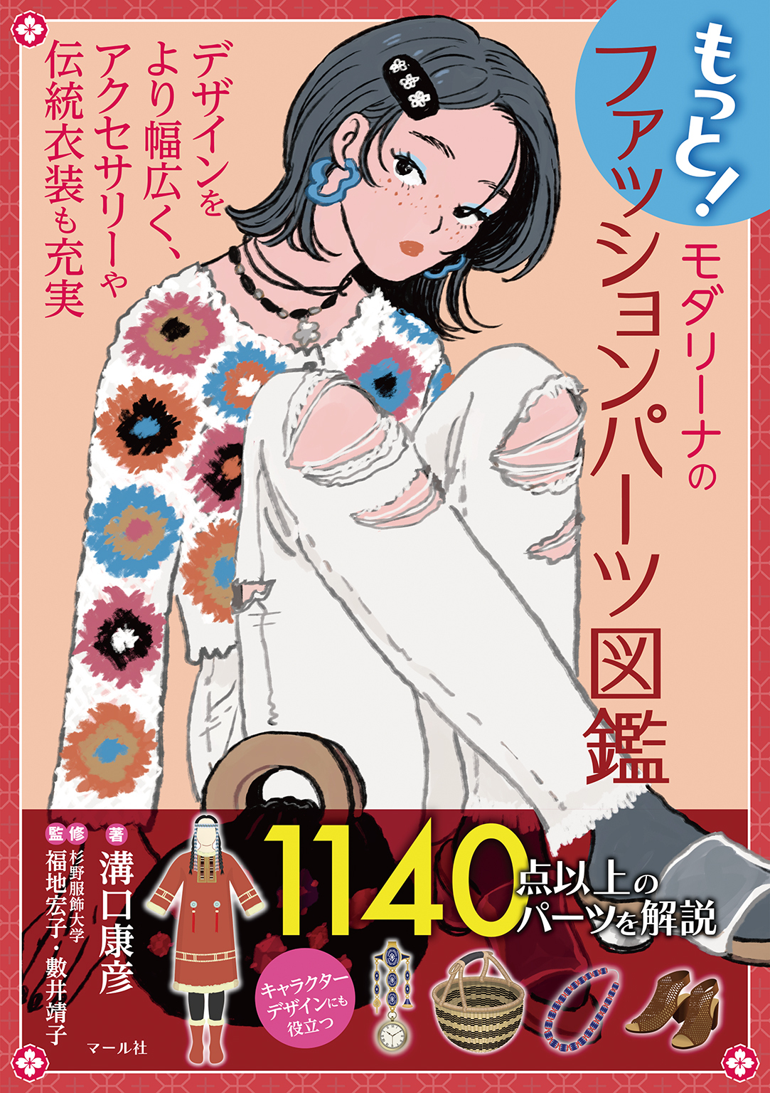 もっと！モダリーナのファッションパーツ図鑑