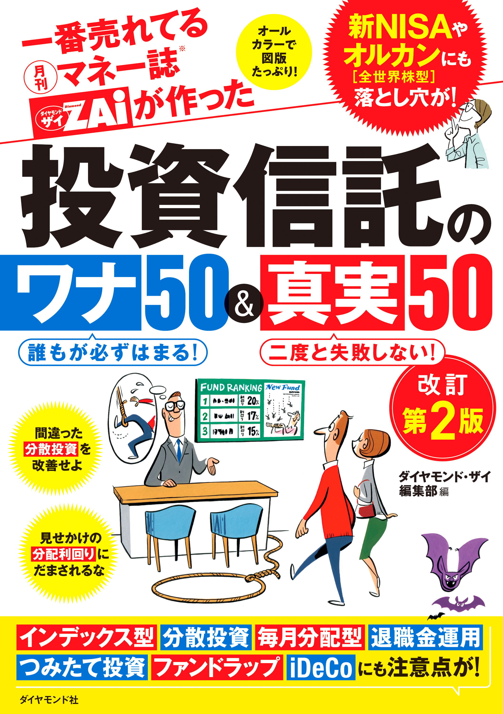 投資信託のワナ50＆真実50改訂第2版