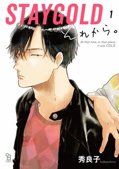 STAYGOLD それから。(1)【特典付】