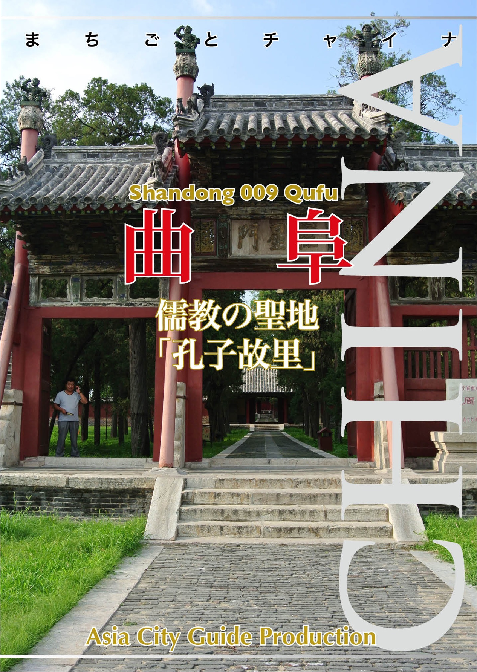 山東省009曲阜　～儒教の聖地「孔子故里」