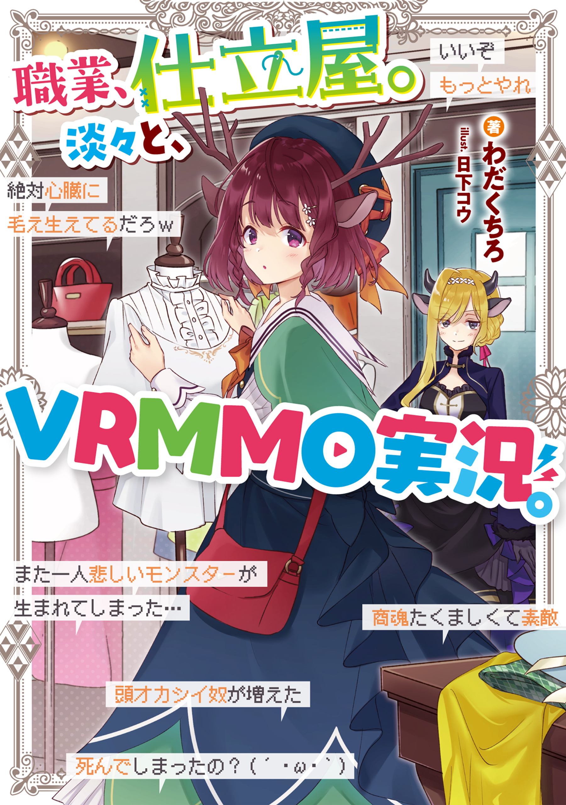 職業、仕立屋。淡々と、VRMMO実況。【電子書籍限定書き下ろしSS付き】