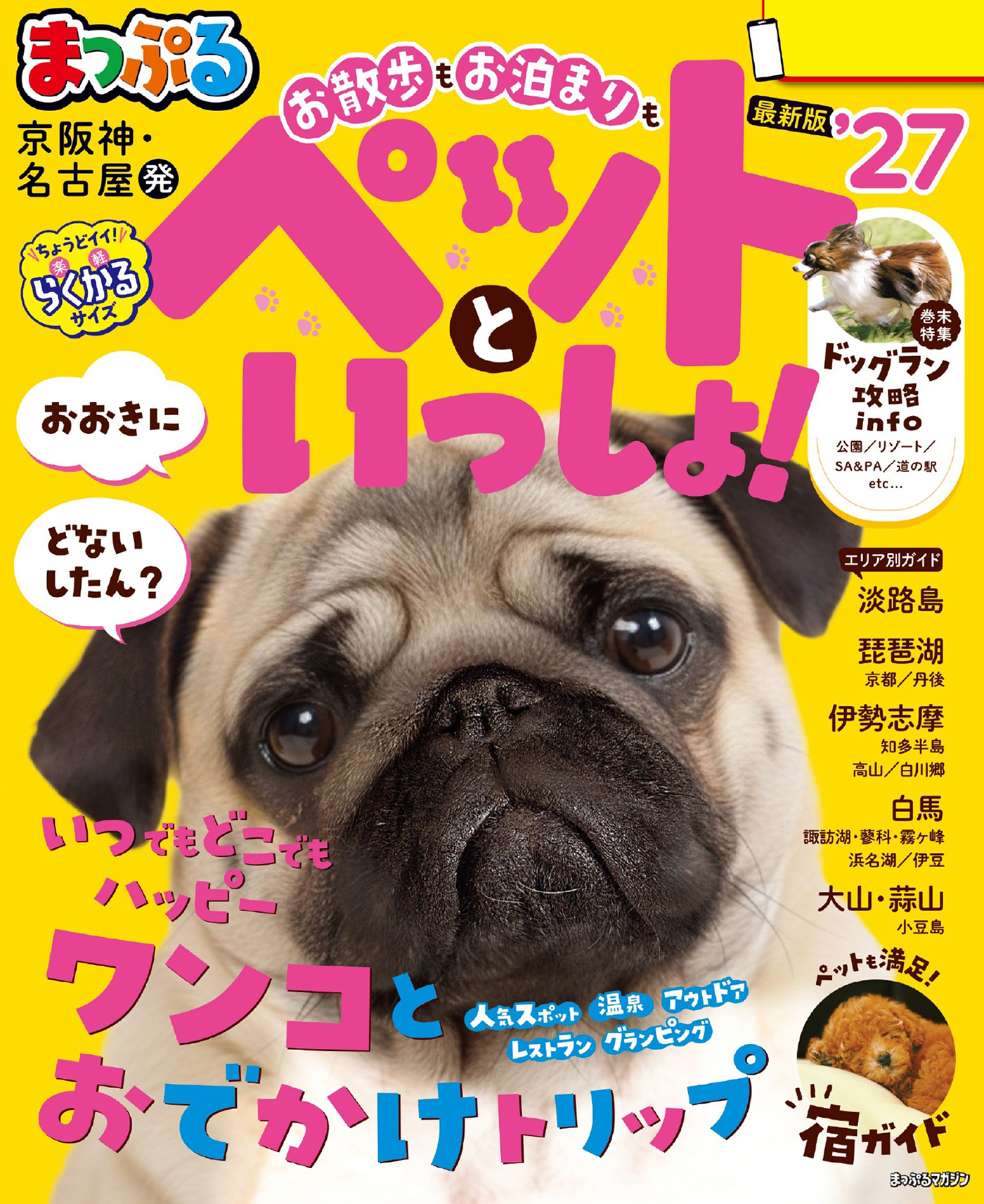 まっぷる 京阪神・名古屋発 お散歩もお泊まりもペットといっしょ！'27