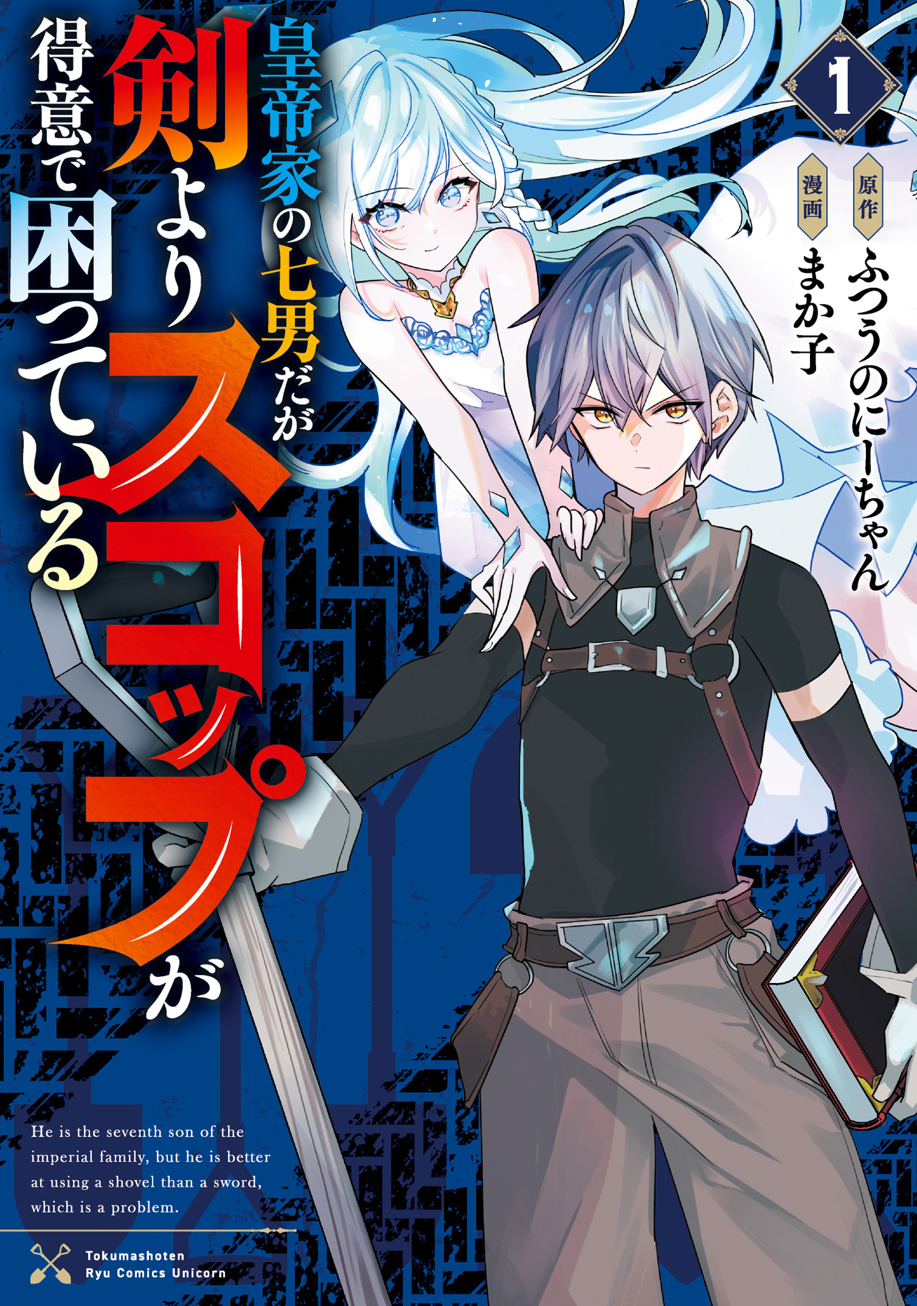 【期間限定　試し読み増量版　閲覧期限2026年5月28日】皇帝家の七男だが剣よりスコップが得意で困っている（１）【電子限定特典ペーパー付き】