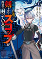 【期間限定 試し読み増量版 閲覧期限2026年5月28日】皇帝家の七男だが剣よりスコップが得意で困っている(1)【電子限定特典ペーパー付き】