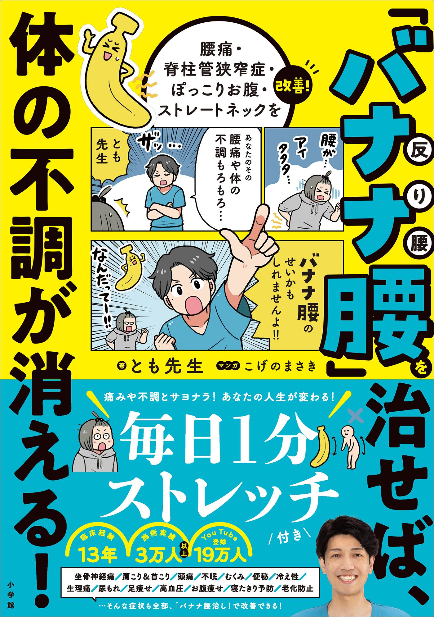 「バナナ腰」を治せば、体の不調が消える！　～腰痛・脊柱管狭窄症・ぽっこりお腹・ストレートネックを改善！～