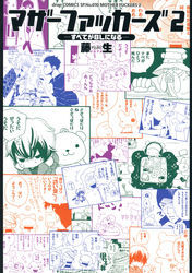 マザーファッカーズ２　すべてがBLになる