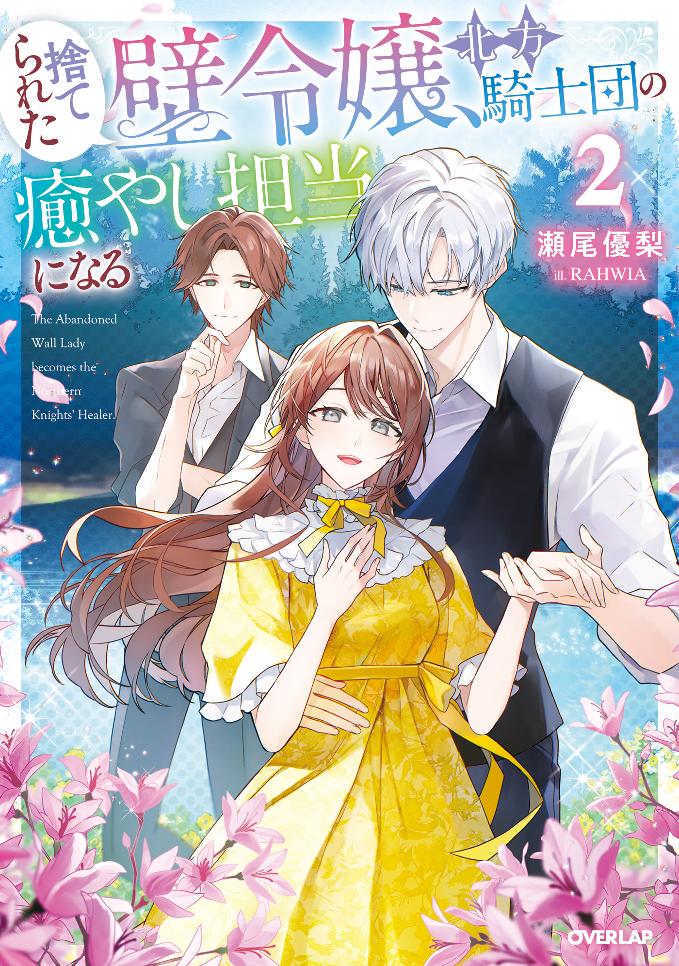 捨てられた壁令嬢、北方騎士団の癒やし担当になる