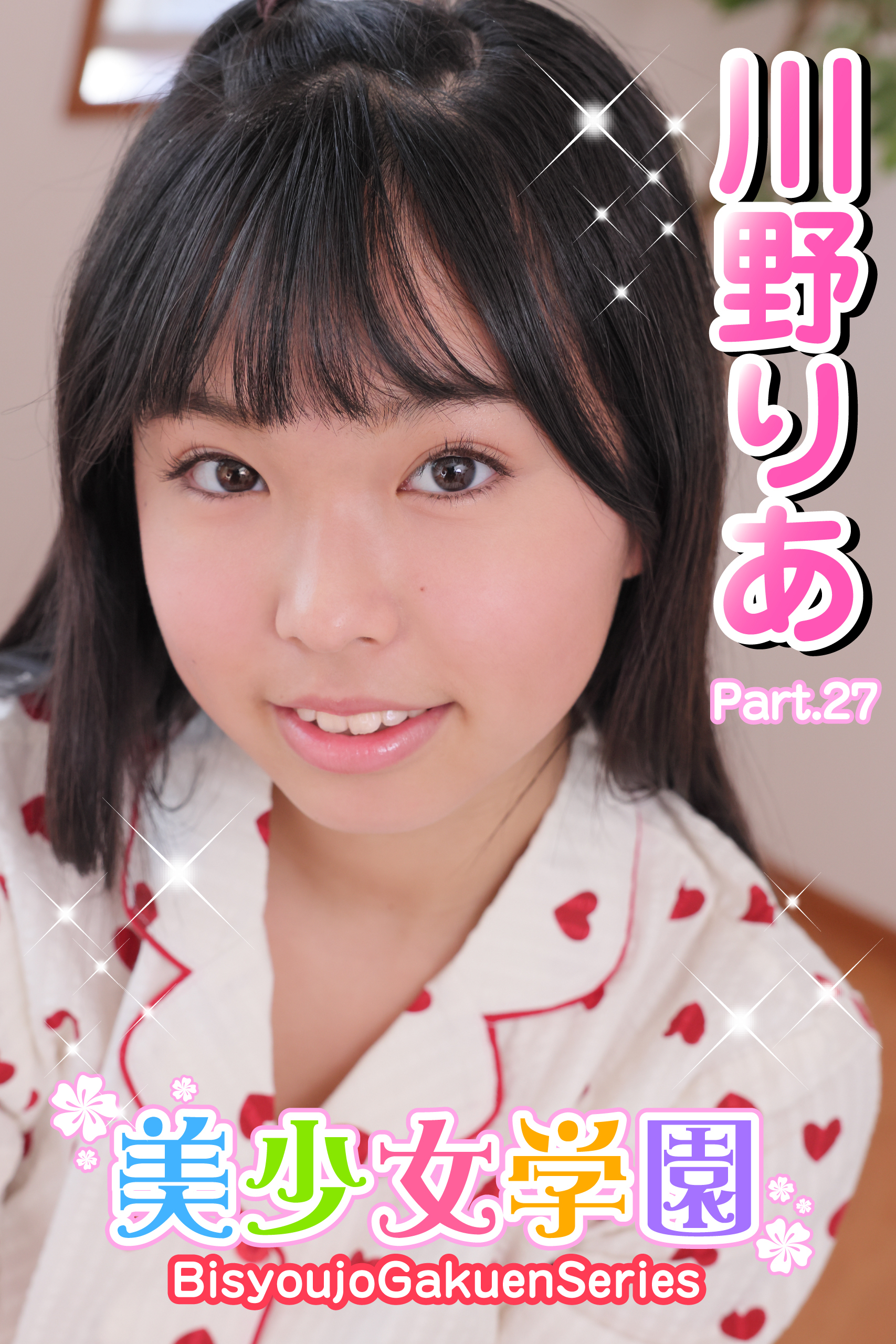 美少女学園　川野りあ　Part.27