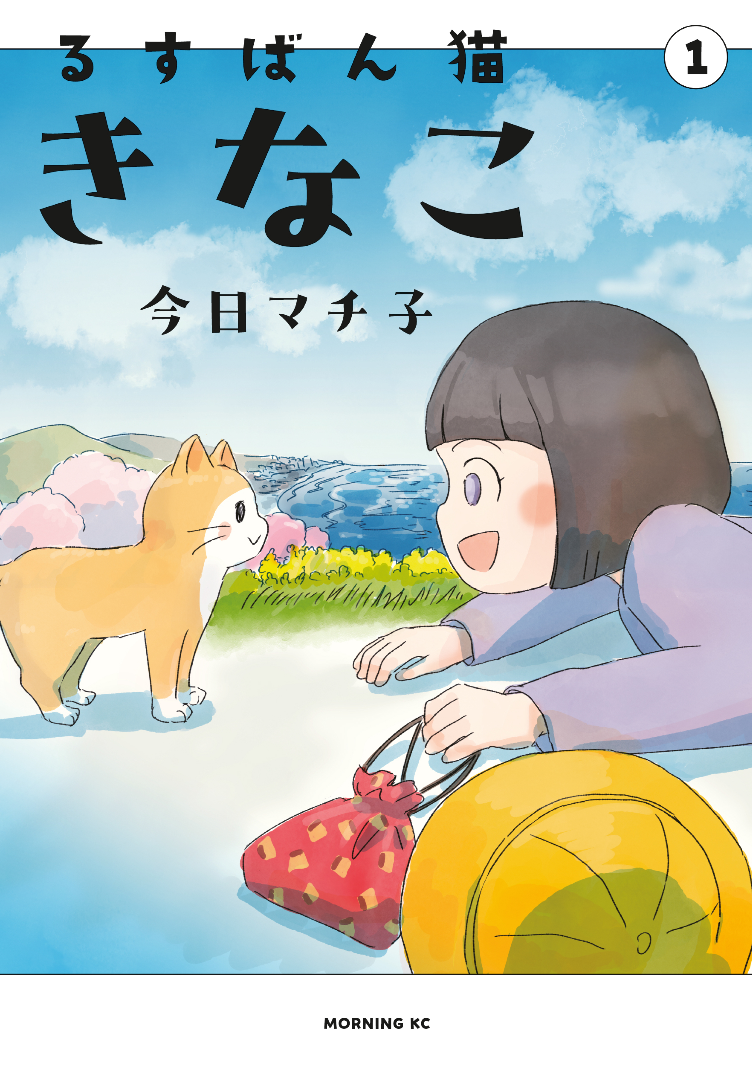 【期間限定　試し読み増量版　閲覧期限2026年10月1日】るすばん猫きなこ（１）