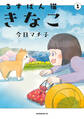 【期間限定 試し読み増量版 閲覧期限2026年10月1日】るすばん猫きなこ(1)