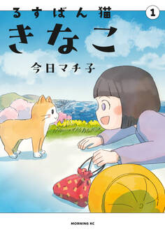 【期間限定 試し読み増量版 閲覧期限2026年10月1日】るすばん猫きなこ(1)