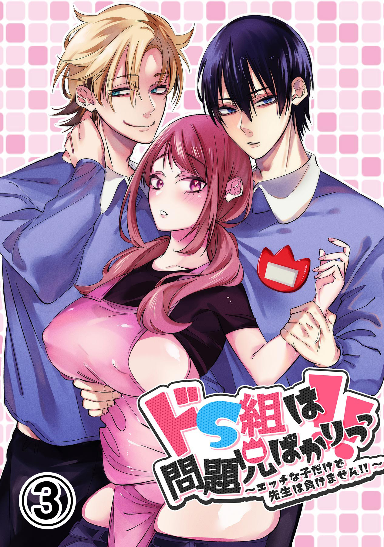 ドS組は問題児ばかりっっ！！～エッチな子だけど先生は負けません！！～