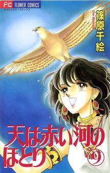 天は赤い河のほとり 9