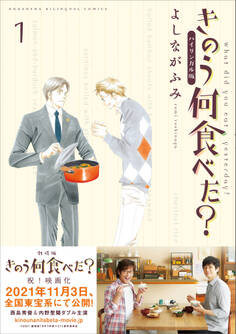 バイリンガル版 きのう何食べた?