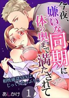 今夜、嫌いな同期に体の奥まで満たされて~相性確認SEXはじっくりたっぷりと~ 第1巻