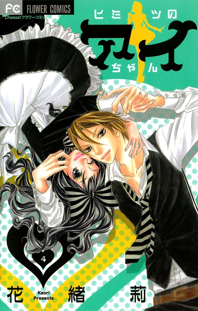 ヒミツのアイちゃん 4