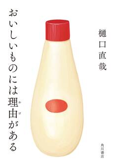 おいしいものには理由がある