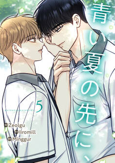青い夏の先に、5