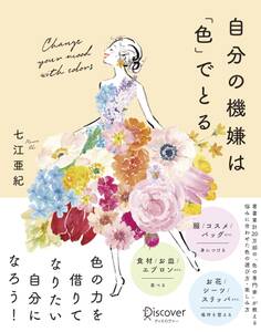 自分の機嫌は「色」でとる
