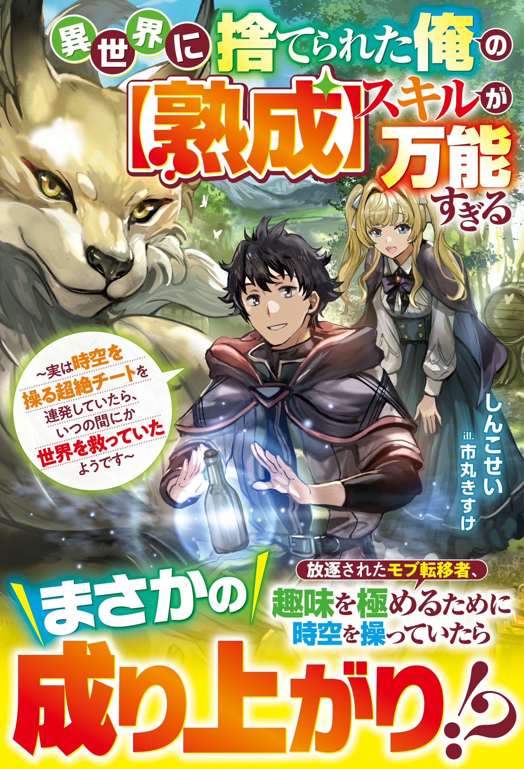 【試し読み増量版】異世界に捨てられた俺の【熟成】スキルが万能すぎる～実は時空を操る超絶チートを連発していたら、いつの間にか世界を救っていたようです～【SS付き】