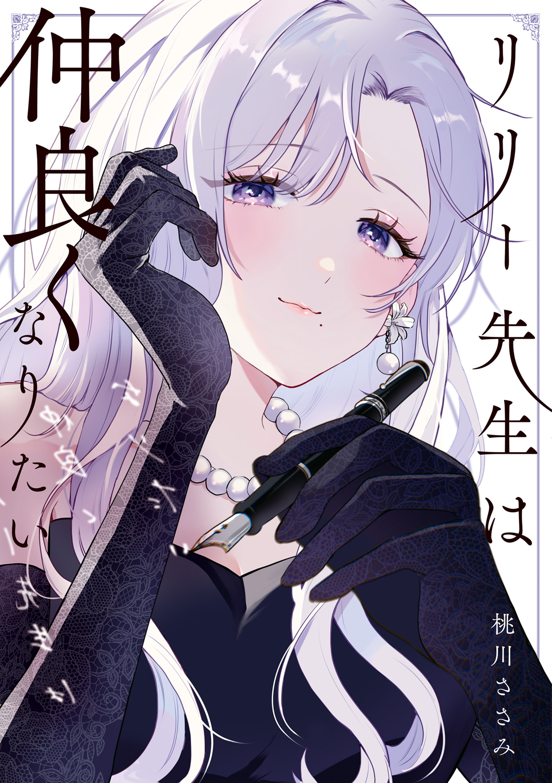 リリー先生は仲良くなりたい