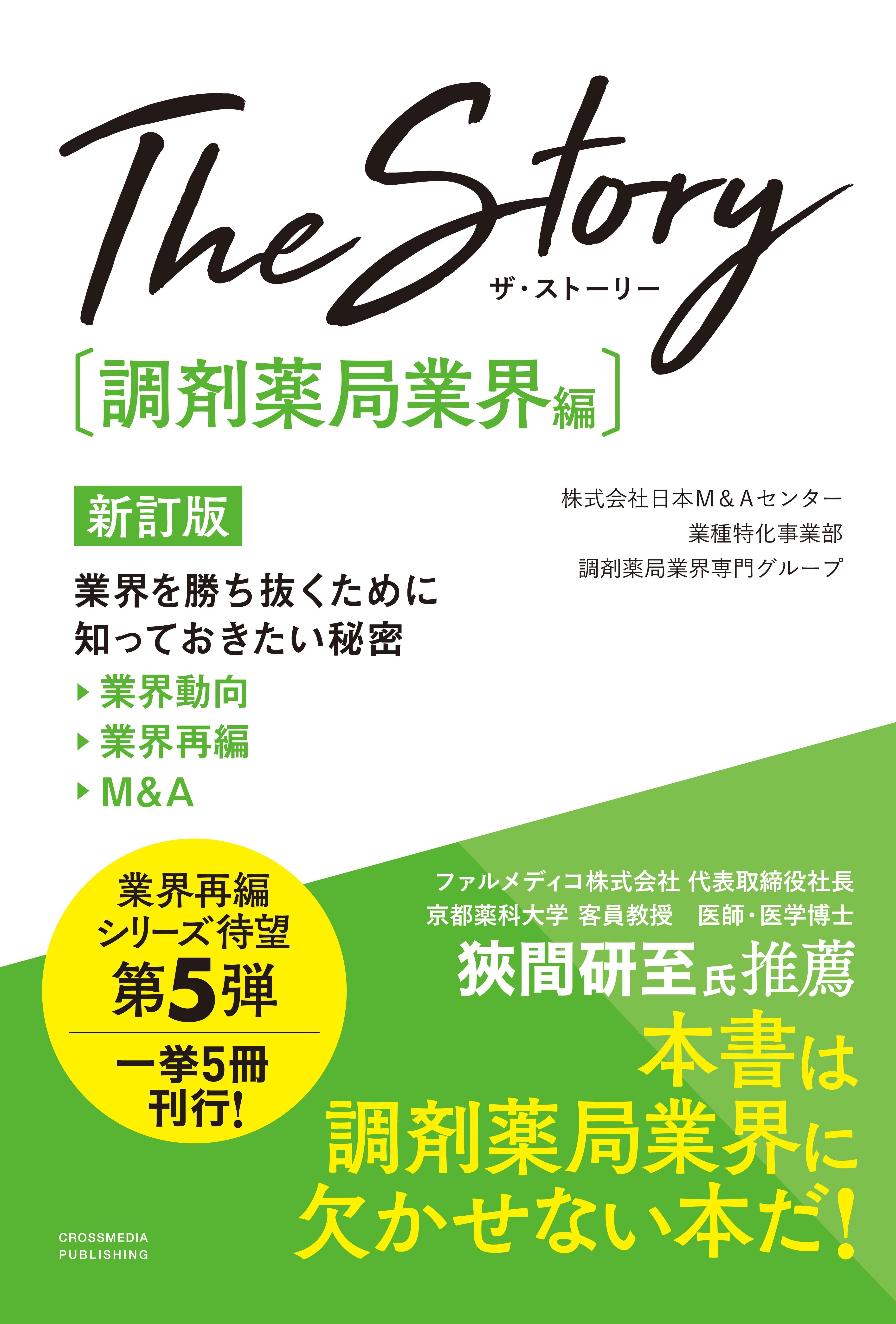 The Story〔調剤薬局業界編〕 新訂版　業界を勝ち抜くために知っておきたい秘密 業界動向・業界再編・M&A
