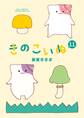 きのこいぬ(11)【電子限定特典ペーパー付き】
