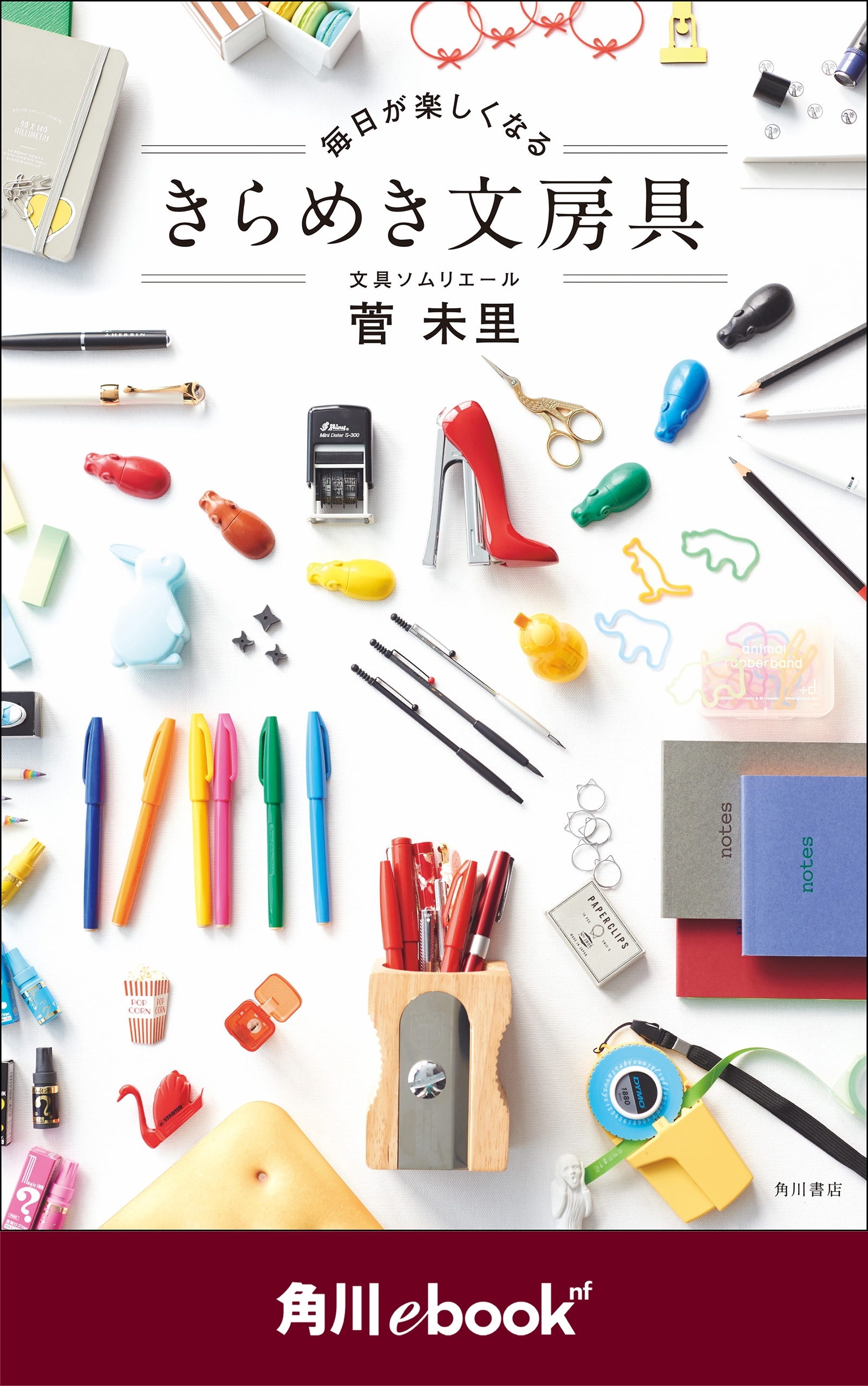 毎日が楽しくなる　きらめき文房具　（角川ebook　nf）