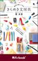 毎日が楽しくなる きらめき文房具 (角川ebook nf)