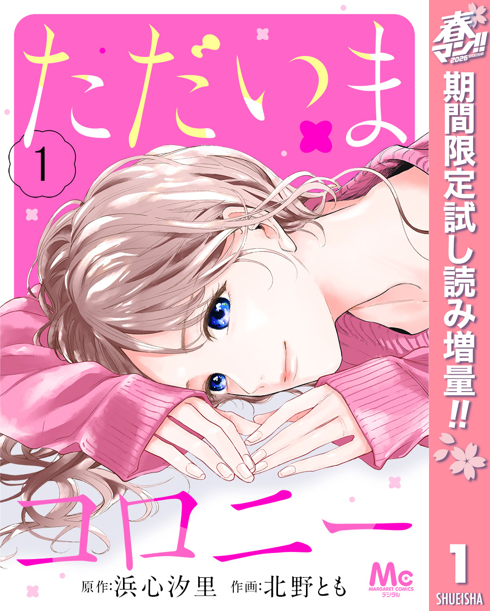 ただいまコロニー【期間限定試し読み増量】 1