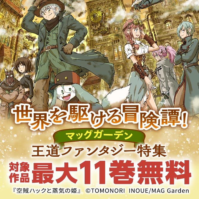 世界を駆ける冒険譚！マッグガーデン　王道ファンタジー特集