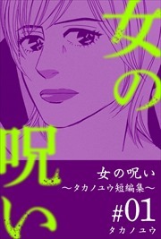 女の呪い～タカノユウ　短編集～1